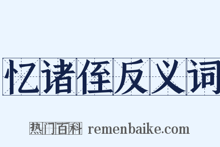 忆诸侄反义词是什么意思的图片